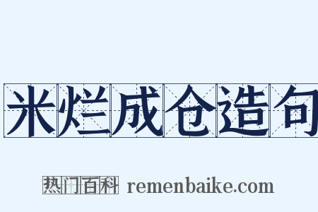 米烂成仓造句是什么意思的图片